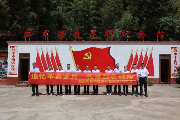 云南片区党支部“追忆革命岁月 传承红色精神”主题党日活动