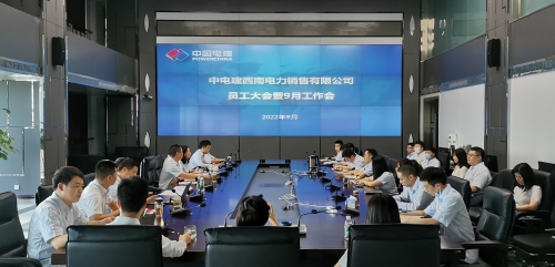 西南售电公司召开员工大会