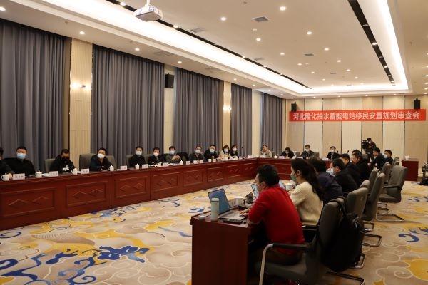 河北隆化抽水蓄能电站移民安置审查会